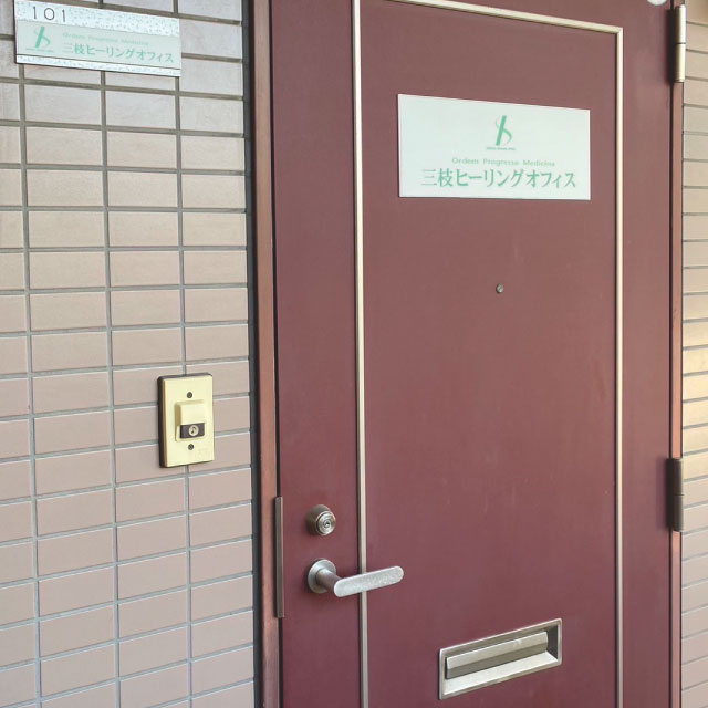 北戸田 三枝ヒーリングオフィス map